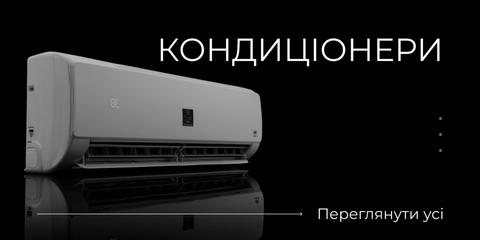 Кондиціонери